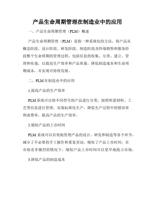 产品生命周期管理在制造业中的应用