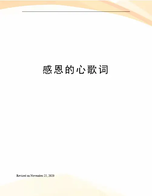 感恩的心歌词