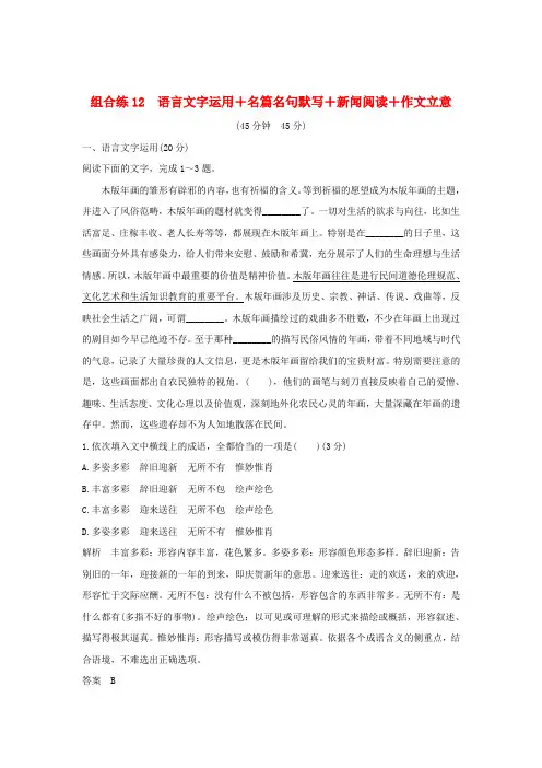 全国通用2019高考语文二轮复习精编冲刺组合练12语言文字运用+名篇名句默写+新闻阅读+作文立意