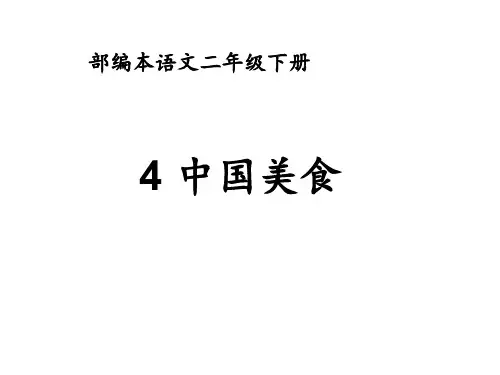 新人教版(部编)二年级语文下册《字  4 中国美食》示范课课件_7