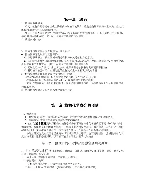 (完整版)植物资源化学总结