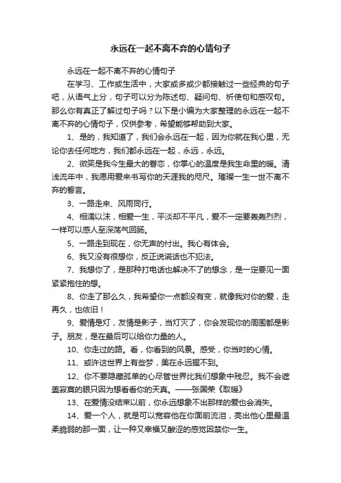 永远在一起不离不弃的心情句子
