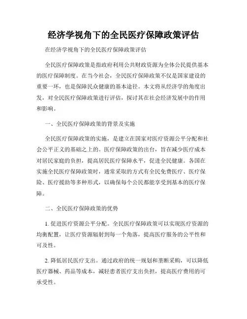 经济学视角下的全民医疗保障政策评估