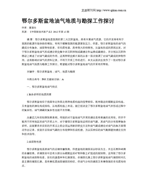 鄂尔多斯盆地油气地质与勘探工作探讨