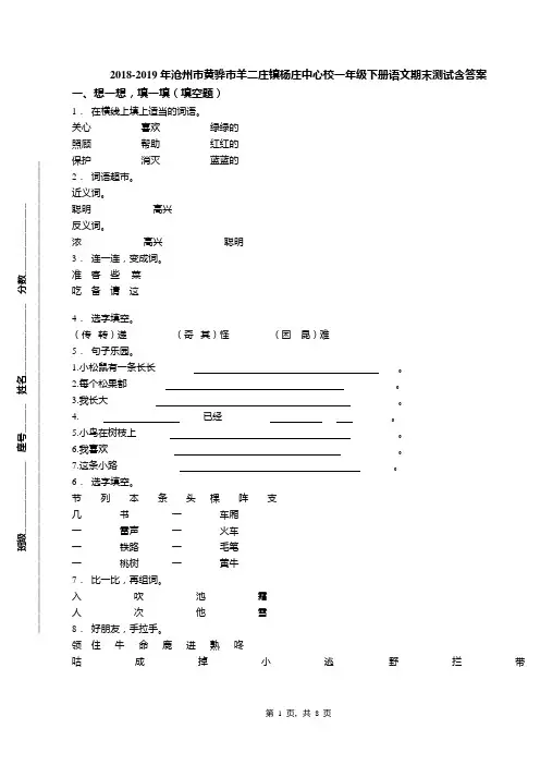2018-2019年沧州市黄骅市羊二庄镇杨庄中心校一年级下册语文期末测试含答案