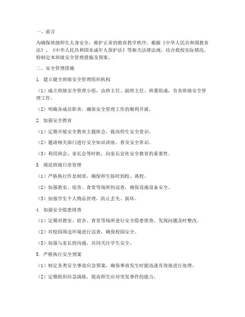 班级安全管理措施及预案