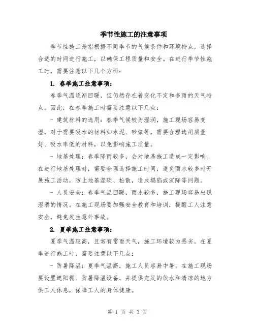 季节性施工的注意事项