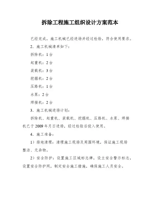 拆除工程施工组织设计方案范本