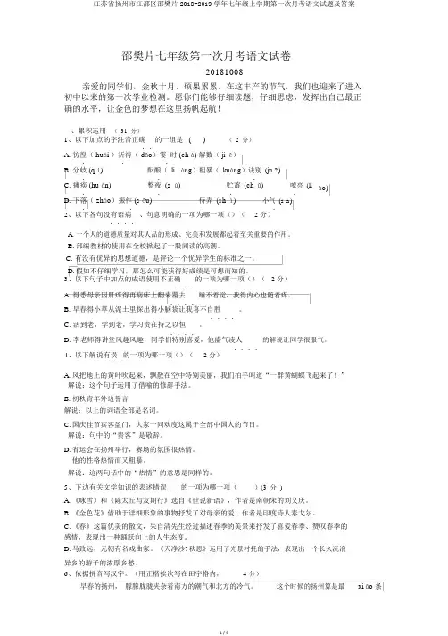 江苏省扬州市江都区邵樊片2018-2019学年七年级上学期第一次月考语文试题及答案