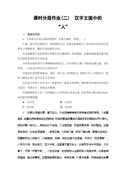 高中语文苏教版必修三课时分层作业2 汉字王国中的“人”+Word版含答案