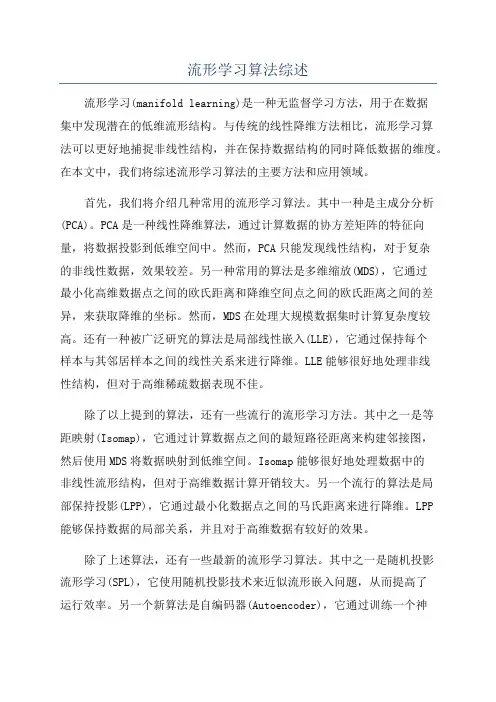 流形学习算法综述