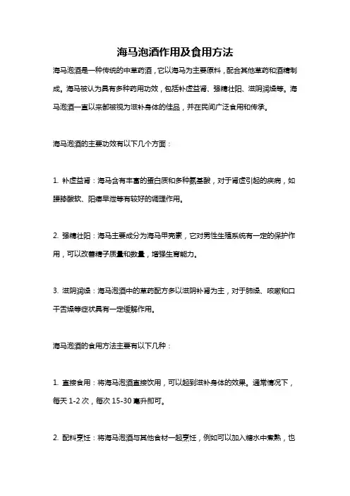 海马泡酒作用及食用方法