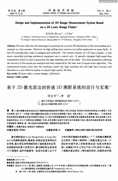 基于2D激光雷达的快速3D测距系统的设计与实现