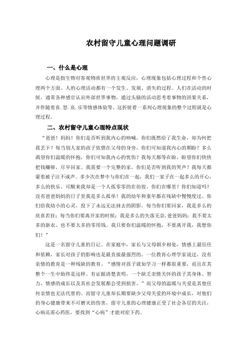 农村留守儿童心理问题调研报告