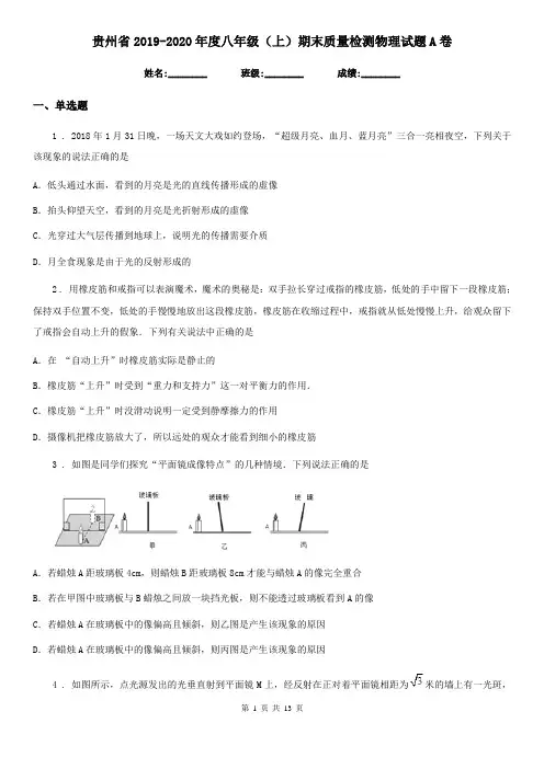 贵州省2019-2020年度八年级(上)期末质量检测物理试题A卷