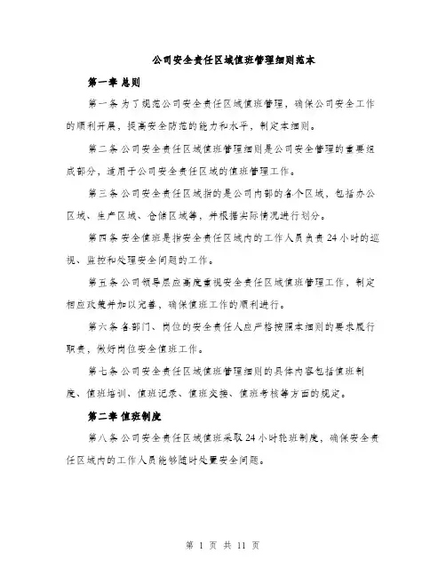 公司安全责任区域值班管理细则范本