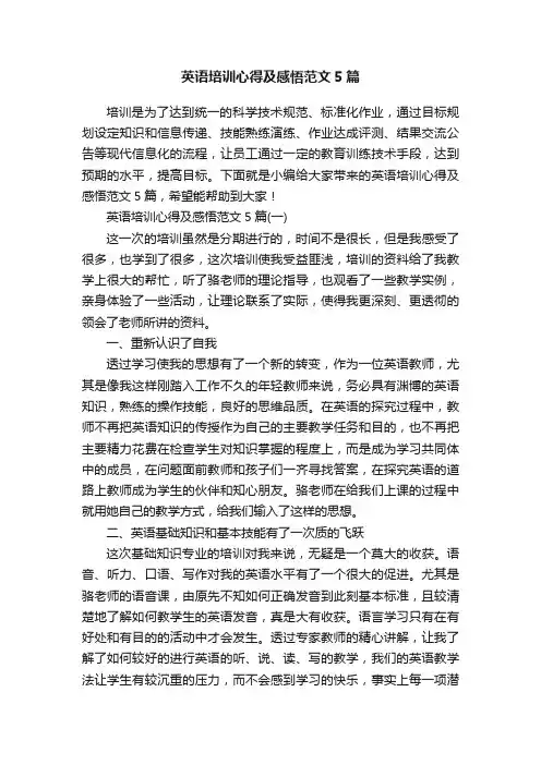 英语培训心得及感悟范文5篇
