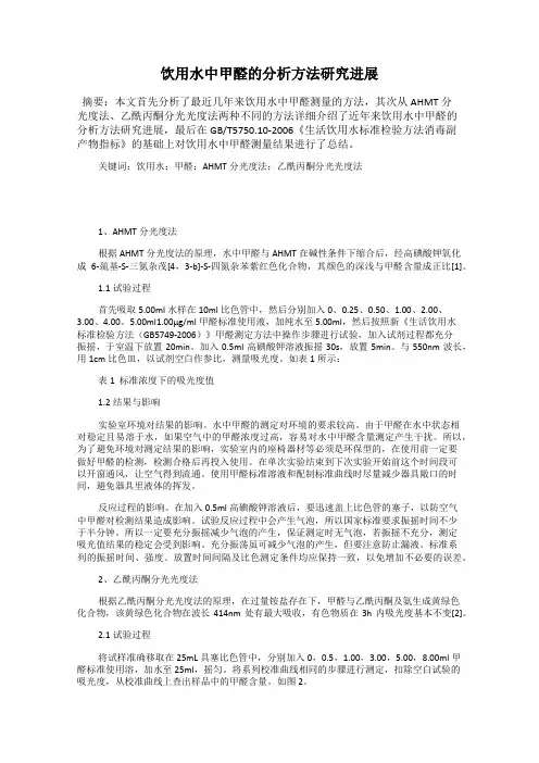 饮用水中甲醛的分析方法研究进展
