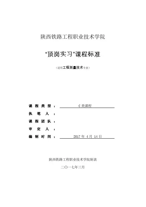 顶岗实习-课程标准