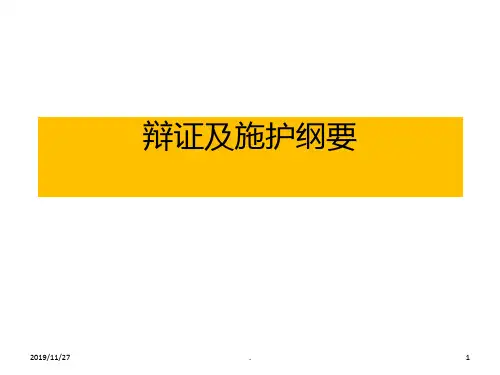 辩证及施护PPT课件