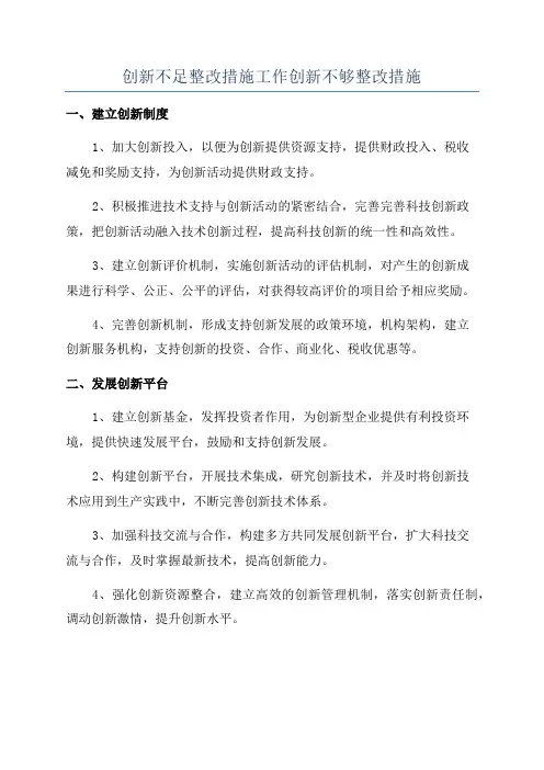 创新不足整改措施工作创新不够整改措施
