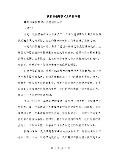 校长在捐赠仪式上的讲话稿（3篇）