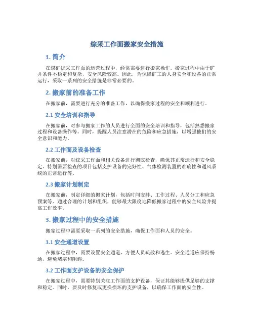 综采工作面搬家安全措施