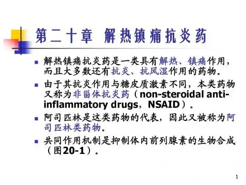 1000141药理学(药)_第20章解热镇痛抗炎药_1002