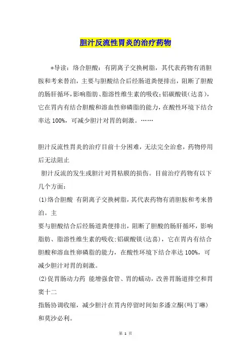 胆汁反流性胃炎的治疗药物