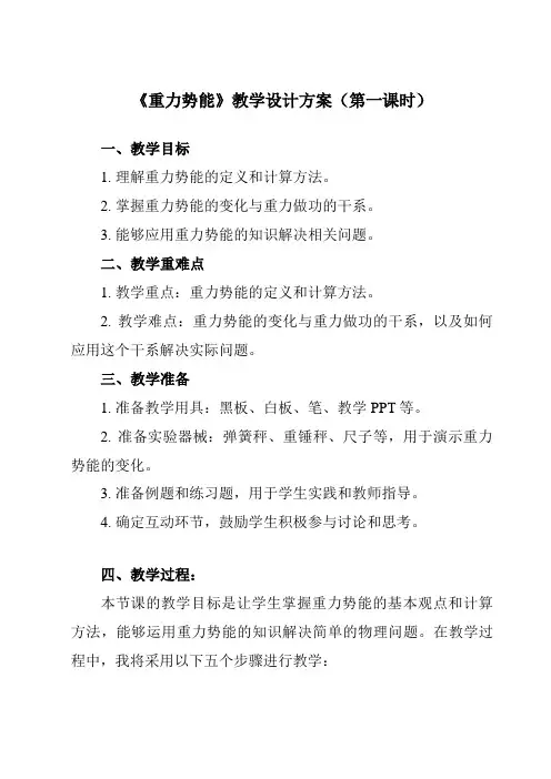《第八章 2 重力势能》教学设计教学反思