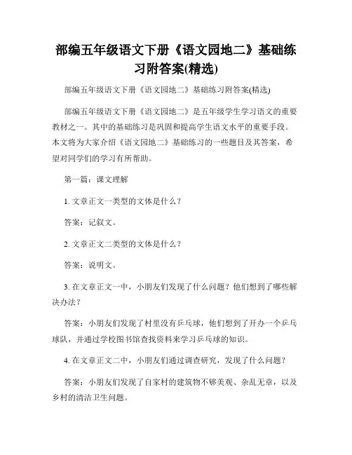 部编五年级语文下册《语文园地二》基础练习附答案(精选)