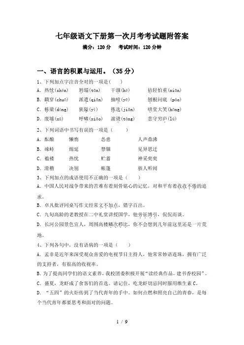 七年级语文下册第一次月考考试题附答案