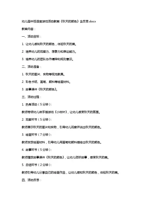 幼儿园中班语言游戏活动教案《秋天的颜色》含反思