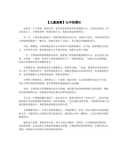 【儿童故事】心中的顽石