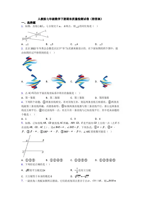 人教版七年级数学下册期末质量检测试卷(附答案)