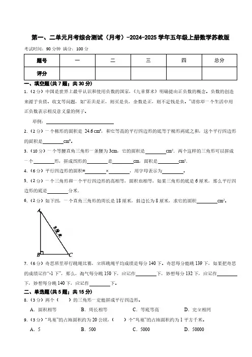 第一、二单元月考综合测试(月考)(含答案)2024-2025学年五年级上册数学苏教版