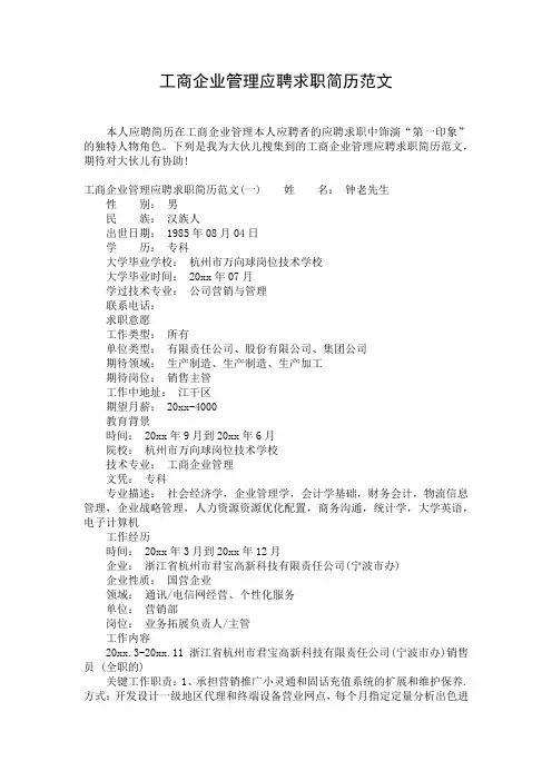 工商企业管理应聘求职简历范文