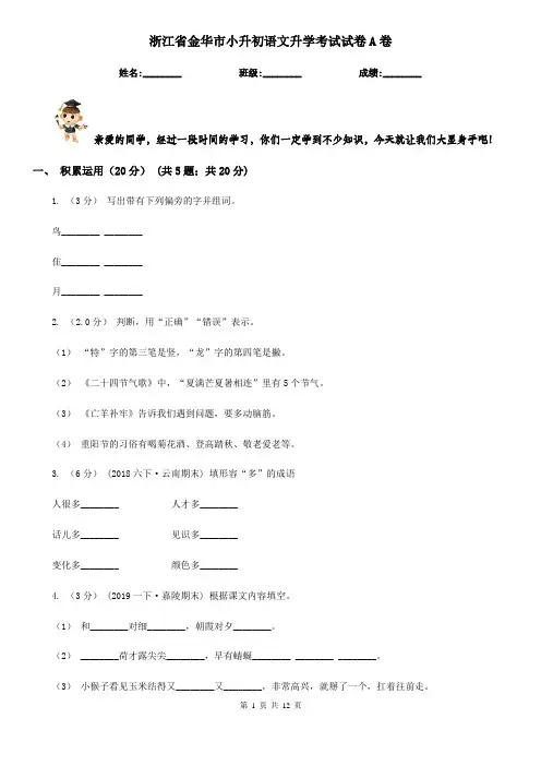 浙江省金华市小升初语文升学考试试卷A卷