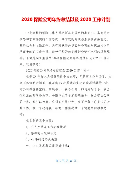 2020保险公司年终总结以及2020工作计划