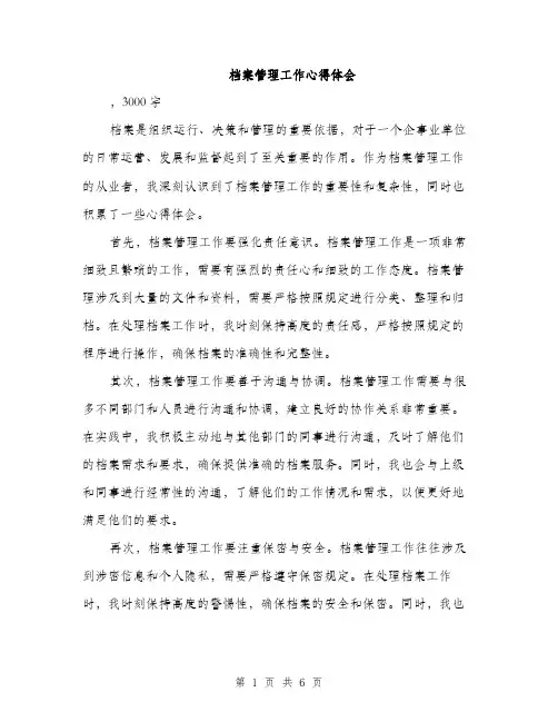 档案管理工作心得体会（3篇）