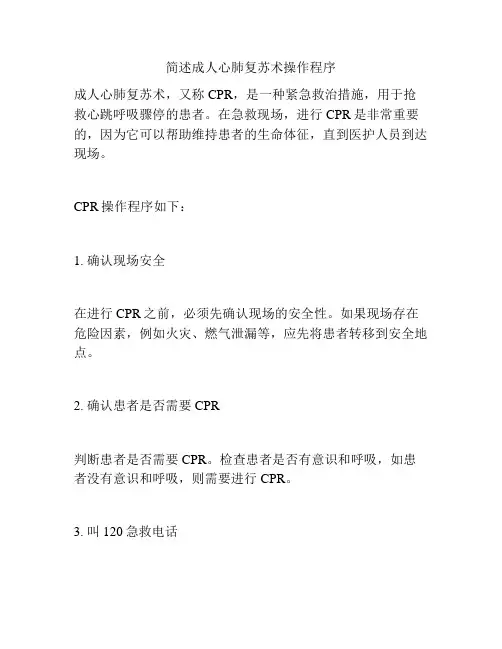 简述成人心肺复苏术操作程序