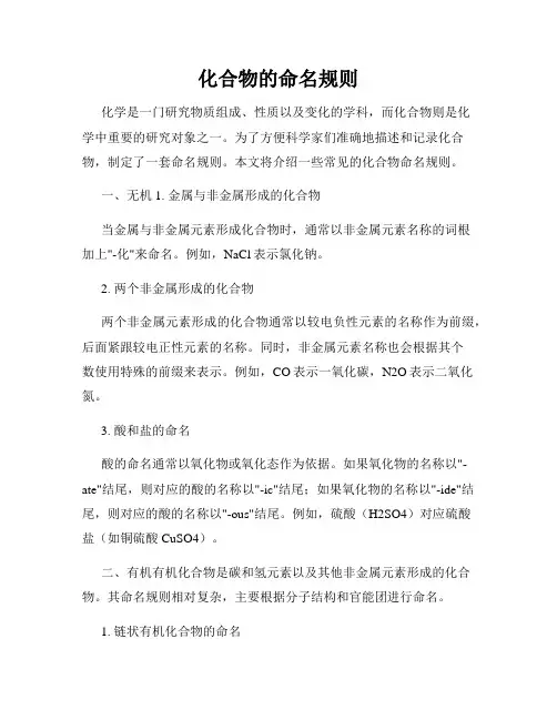 化合物的命名规则