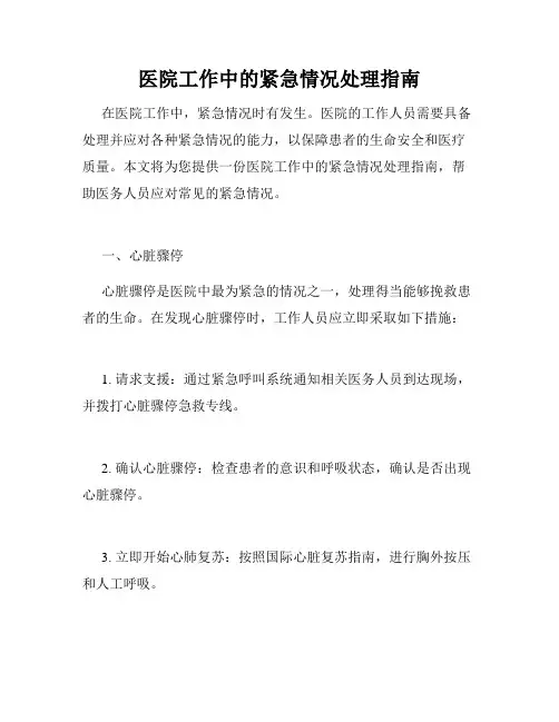 医院工作中的紧急情况处理指南