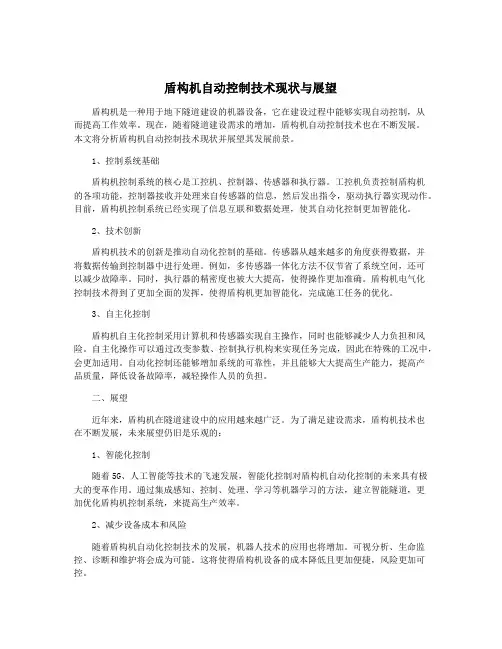 盾构机自动控制技术现状与展望