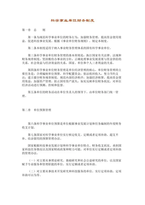 科学事业单位财务制度