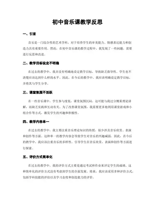 初中音乐课教学反思