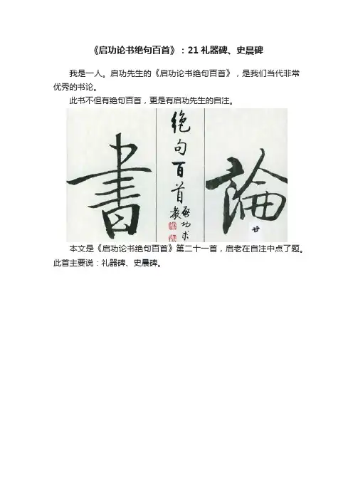 《启功论书绝句百首》：21礼器碑、史晨碑