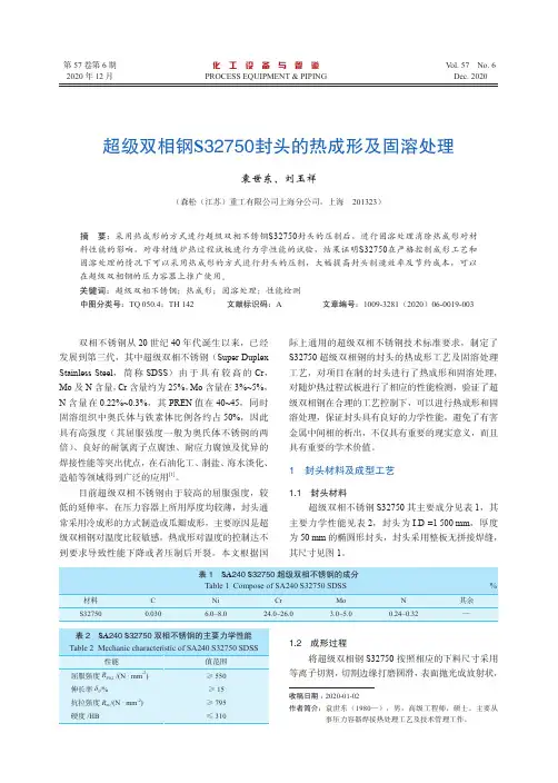 超级双相钢S32750封头的热成形及固溶处理