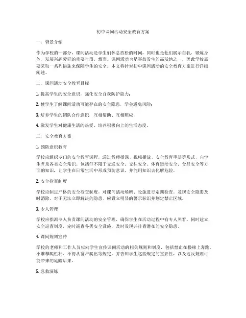 初中课间活动安全教育方案
