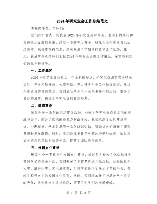 2024年研究生会工作总结范文